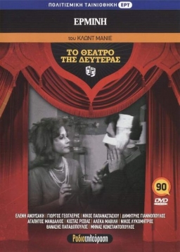 GR - ΕΡΜΙΝΗ (1980)
