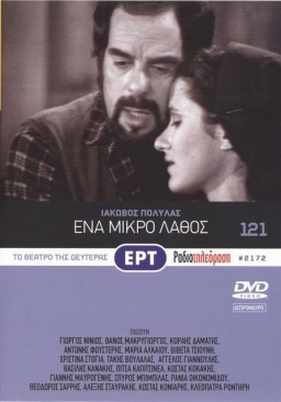 GR - ΕΝΑ ΜΙΚΡΟ ΛΑΘΟΣ (1979)