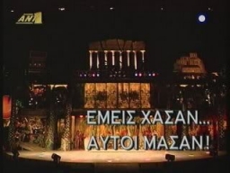GR - ΕΜΕΙΣ ΧΑΣΑΝ ΑΥΤΟΙ ΜΑΣΑΝ (2003)